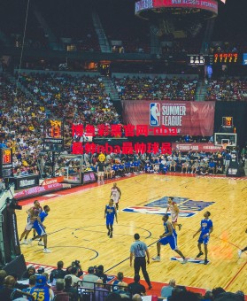 博鱼彩票官网-nba最帅nba最帅球员