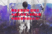 博鱼彩票官网-亚特兰大能否在接下来的比赛中继续保持进攻火力？