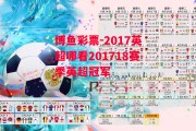 博鱼彩票-2017英超哪看201718赛季英超冠军